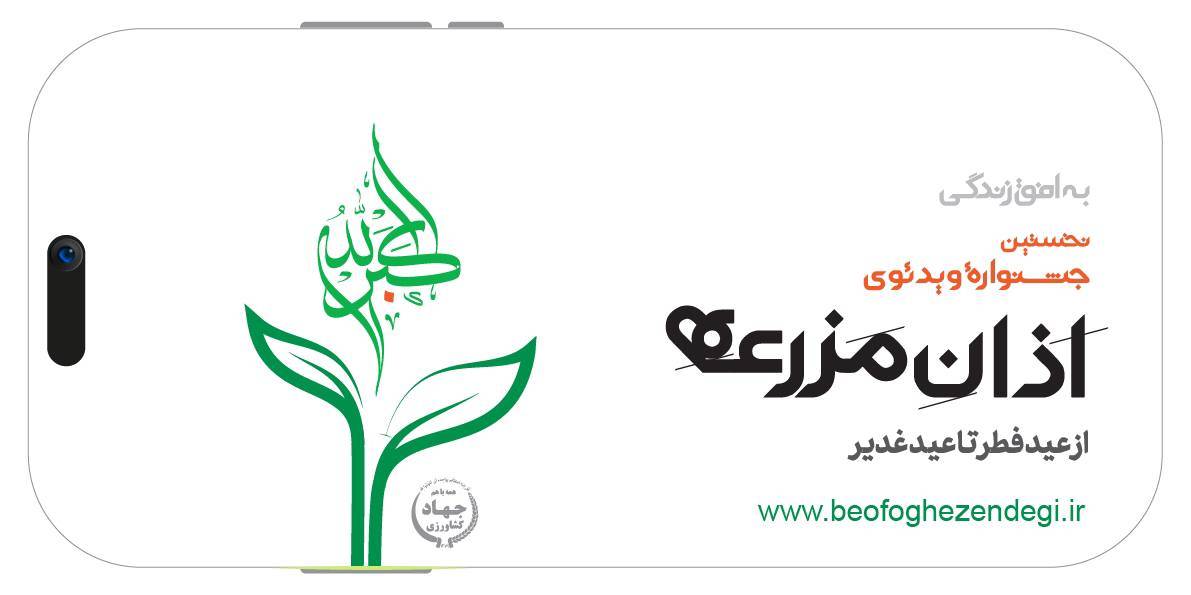 به گزارش  وقایع نیوز به نقل از دبیرخانه رویداد به افق زندگی: نخستین جشنواره «اذان مزرعه» در نظر دارد همزمان با «عید سعید فطر» نوای روح‌بخش اذان کشاورزان، دامداران،‌‌ صیادان، روستاییان و عشایر سراسر کشور همه موذن‌هایی که در محل کسب و کار و زندگی خود در مزارع، مراتع ‌و باغ‌ها، در سواحل و دریا، بانگ توحید اذان را سر می‌دهد، به تصویر بکشد.