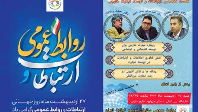 به گزارش فرصت رسانه به نقل از روابط عمومی سازمان توسعه تجارت ایران محورهای اصلی این نشست بر رویکرد تجارت خارجی برای توسعه اقتصادی و اجتماعی، نقش فناوری اطلاعات و ارتباطات در توسعه تجارت و رسانهها و نقش آفرینی در رشد تجارت بینالمللی متمرکز است.