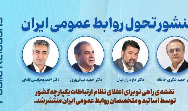 به گزارش فرصت رسانه به نقل از روابط عمومي سازمان جهاد کشاورزي استان آذربایجان شرقی،  منشور تحول روابط عمومي ايران با هدف ايجاد تحول بنيادين در روابط عمومي و ارتقاي جايگاه آن در سازمان‌ها و جامعه، توسط  اساتيد و متخصصان روابط عمومي کشور تدوين و منتشر شد.