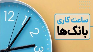 ساعت کاری بانک‌ها در سال جدید اعلام شد