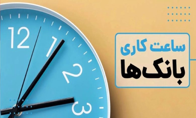 ساعت کاری بانک‌ها در سال جدید اعلام شد