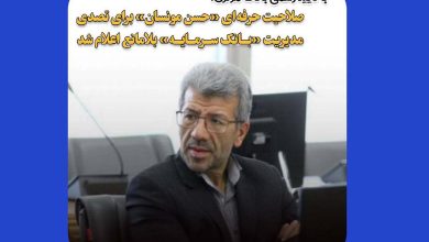 به گزارش فرصت رسانه: آن طور که در نامه بانک مرکزی اعلام شده است شرایط عمومی و تخصصی حسن مونسان در انطباق با دستورالعمل نحوه ی احراز و لغو تأییدیه صلاحیت حرفه‌ای مدیران موسسات اعتباری مورد بررسی قرار گرفت که به موجب آن شرکت نمودن ایشان در انتخابات اعضای هیأت مدیره در مجمع عمومی بانک سرمایه و تصدی سمت مدیریتی از نظر بانک مرکزی جمهوری اسلامی ایران بلامانع می‌باشد.