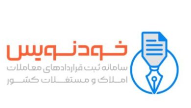 کاهش هزینههای مردم مهمترین دستاورد سامانه خودنویس است، یک نماینده مجلس گفت:سامانه خودنویس با هدف ایجاد بستری برای ثبت راحت و رایگان قراردادها در حوزه مسکن به وجود آمده است. مردم در ازای ثبت قراردادهایشان کد رهگیری رایگان دریافت میکنند و کاهش هزینههای مردم مهمترین دستاورد استفاده از سامانه خودنویس است.
