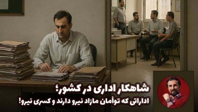 یکی از عجیب‌ترین و در عین حال پرهزینه‌ترین تناقض‌های نظام اداری کشور، پدیده‌ی «توأمان بودن مازاد نیرو و کسری نیرو» در بسیاری از نهادهای دولتی و عمومی است. این وضعیت نه صرفاً حاصل یک سوء‌مدیریت موقتی، بلکه نتیجه‌ سال‌ها تصمیم‌گیری‌های ناهماهنگ، سیاست‌گذاری‌های غیرکارشناسی و ضعف در اصلاح ساختار منابع انسانی به شمار می‌رود.