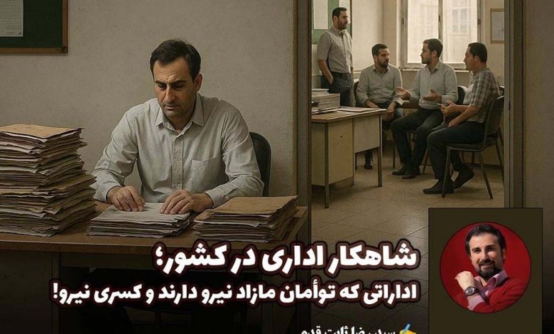 یکی از عجیب‌ترین و در عین حال پرهزینه‌ترین تناقض‌های نظام اداری کشور، پدیده‌ی «توأمان بودن مازاد نیرو و کسری نیرو» در بسیاری از نهادهای دولتی و عمومی است. این وضعیت نه صرفاً حاصل یک سوء‌مدیریت موقتی، بلکه نتیجه‌ سال‌ها تصمیم‌گیری‌های ناهماهنگ، سیاست‌گذاری‌های غیرکارشناسی و ضعف در اصلاح ساختار منابع انسانی به شمار می‌رود.