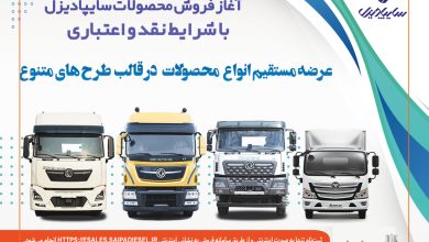 به گزارش فرصت رسانه به نقل از سایپانیوز، فروش اینترنتی کامیونت‌های ۶ و ۸.۵ تن فوتون، کشنده‌های KX520 و KL465 و کمپرسی KC465 شرکت سایپادیزل با شرایط نقدی، اعتباری و تسهیلاتی از ساعت ۱۰ صبح روز یکشنبه ۲۹ تیرماه آغاز می‌شود و تا زمان تکمیل ظرفیت ادامه خواهد داشت. این طرح صرفاً ویژه مصرف‌کنندگان نهایی است.