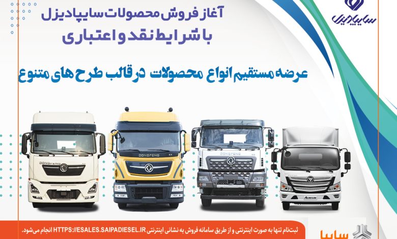 به گزارش فرصت رسانه به نقل از سایپانیوز، فروش اینترنتی کامیونت‌های ۶ و ۸.۵ تن فوتون، کشنده‌های KX520 و KL465 و کمپرسی KC465 شرکت سایپادیزل با شرایط نقدی، اعتباری و تسهیلاتی از ساعت ۱۰ صبح روز یکشنبه ۲۹ تیرماه آغاز می‌شود و تا زمان تکمیل ظرفیت ادامه خواهد داشت. این طرح صرفاً ویژه مصرف‌کنندگان نهایی است.