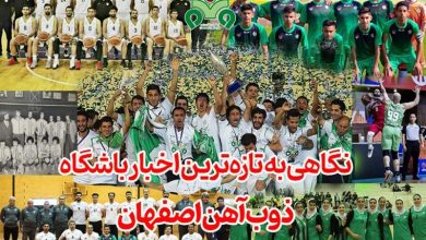 نگاهی به تازه‌ترین اخبار باشگاه ذوب‌آهن اصفهان