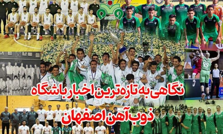نگاهی به تازه‌ترین اخبار باشگاه ذوب‌آهن اصفهان
