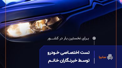 به گزارش فرصت رسانه به نقل از سایپانیوز، گروه خودروسازی سایپا امروز برای اولین بار در کشور، برنامه‌ای اختصاصی برای تست رانندگی توسط بانوان فعال در رسانه‌های تخصصی خودرو ترتیب داده است. این رویداد با هدف درک عمیق‌تر و همه‌جانبه نیازهای مشتریان، به‌ویژه نیمی از جامعه که نقش مهمی در تصمیم‌گیری خرید خودرو دارند، برگزار می‌شود.