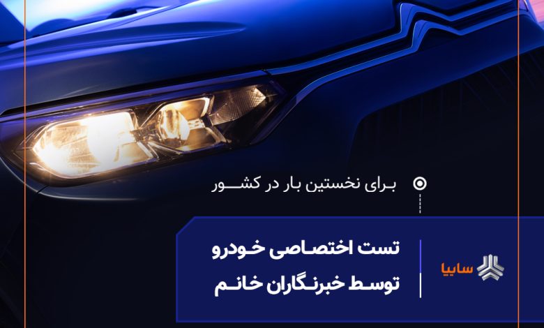 به گزارش فرصت رسانه به نقل از سایپانیوز، گروه خودروسازی سایپا امروز برای اولین بار در کشور، برنامه‌ای اختصاصی برای تست رانندگی توسط بانوان فعال در رسانه‌های تخصصی خودرو ترتیب داده است. این رویداد با هدف درک عمیق‌تر و همه‌جانبه نیازهای مشتریان، به‌ویژه نیمی از جامعه که نقش مهمی در تصمیم‌گیری خرید خودرو دارند، برگزار می‌شود.