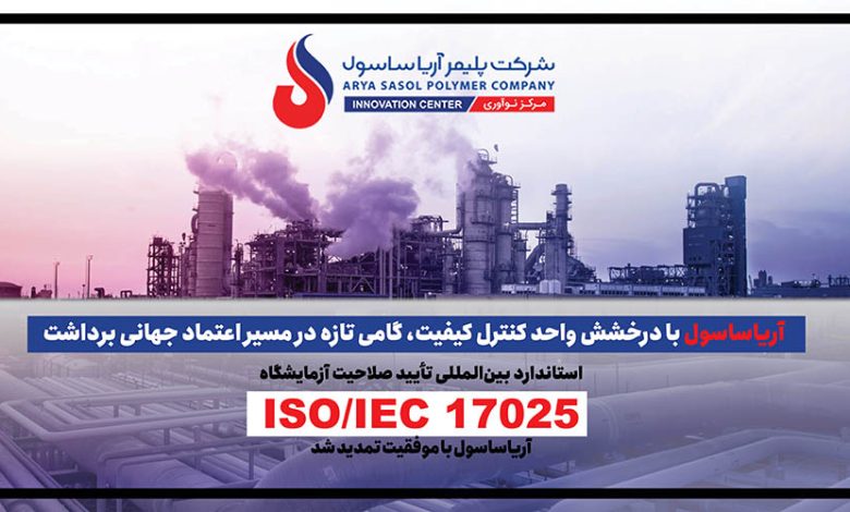 به گزارش فرصت رسانه به نقل از روابط عمومی شرکت پلیمرآریاساسول، حبیب‌اله عاشوری، مدیر واحد کنترل کیفیت، با اشاره به استاندارد 17025 مربوط به تأیید صلاحیت آزمایشگاه‌ها، که آریاساسول از سال ۲۰۱۰ موفق به استقرار آن در شرکت شده است؛ گفت: از آن زمان تاکنون هر چهار سال یک‌بار برای صدور گواهینامه، ممیزی کامل انجام می‌شود و طبق الزام مرکز تأیید صلاحیت نیز هر سال یک ممیزی مراقبتی الزامی است.