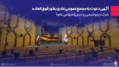 به گزارش فرصت رسانه: بدینوسیله به استحضار تمامی سهامداران، وکیل یا قائم مقام قانونی صاحب سهم و همچنین نماینده یا نمایندگان اشخاص حقوقی می‌رساند، مجمع عمومی عادی بطور فوق العاده شرکت پتروشیمی پردیس ( سهامی عام ) ساعت 9 صبح روز یکشنبه مورخ 1404/06/23 در محل  مجموعه فرهنگی ورزشی تلاش واقع در تهران، خیابان ولیعصر، بالاتر از صدا و سیما ، خیابان استقلال ، برگزار خواهد شد.