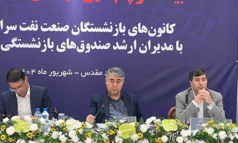 به گزارش فرصت رسانه به نقل از روابط عمومی گروه سرمایه‌گذاری اهداف، امروز بیست و پنجمین اجلاس کانون‌های صنفی کارکنان بازنشسته صنعت نفت سراسر کشور با حضور «حسین حسین زاده» رییس هیات رییسه صندوق‌های بازنشستگی نفت، «ابراهیم منصورنژاد» رییس صندوق‌های بازنشستگی صنعت نفت، «مهدی عبوری» مدیر عامل گروه سرمایه گذاری اهداف، سایر مدیران و روسای کانون‌ها و همچنین جمعی از بازنشستگان نفت در شهر مشهد برگزار می‌شود و موضوعاتی از جمله ماده ۱۰، ماده (۲۷) – قانون جامع خدمات‌رسانی به ایثارگران، لزوم بهره‌مندی بازنشستگان شرکت‌های واگذار شده از طرح مسکن، باقیمانده بن کارت و تکمیل مالیات‌ها در این دوره از اجلاس مورد بحث و بررسی قرار می‌گیرد.