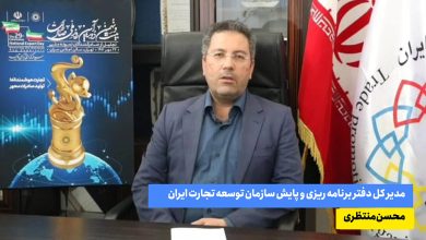 به گزارش فرصت رسانه: محسن منتظری در گفت‌وگو با خبرنگار سازمان توسعه تجارت ایران، با اشاره به برگزاری بیست و نهمین دوره روز ملی صادرات در 29 مهر سال جاری از سوی سازمان توسعه تجارت ایران، گفت: هدف اصلی برگزاری روز ملی صادرات، تقدیر از صادرکنندگانی است علی رغم شرایط سخت تحریمی و مشکلات داخلی، همچنان در خط مقدم جنگ اقتصادی برای کشور درآمد ارزی ایجاد می‌کنند.