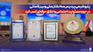 به گزارش فرصت رسانه به نقل از روابط عمومی و امور بین الملل پتروشیمی پردیس، این دستاوردها که با تأیید IPRA همراه است، بیانگر تعهد پردیس به اصول اخلاقی در ارتباطات، توسعه پایدار و بهبود کیفیت زندگی جوامع محلی و حفاظت از محیط زیست است.