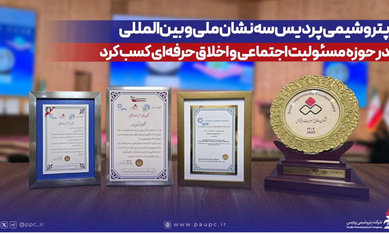 به گزارش فرصت رسانه به نقل از روابط عمومی و امور بین الملل پتروشیمی پردیس، این دستاوردها که با تأیید IPRA همراه است، بیانگر تعهد پردیس به اصول اخلاقی در ارتباطات، توسعه پایدار و بهبود کیفیت زندگی جوامع محلی و حفاظت از محیط زیست است.