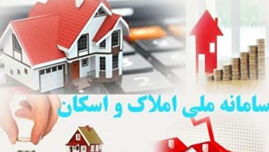 به گزارش فرصت رسانه به نقل از تسنیم، سامانه ملی املاک و اسکان به موجب قانون مالیات‌های مستقیم و قانون جهش تولید مسکن، به عنوان اصلی‌ترین مرجع اطلاعات مسکن ایران ایجاد شده است. این سامانه قرار است با اتصال کد ملی هر فرد به یک کد پستی یکتا، بستر اجرای سیاست‌هایی چون مالیات بر خانه‌های خالی، شفافیت بازار مسکن و حتی سرشماری برخط جمعیت باشد. قانون‌گذار تصریح کرده که تکمیل این سامانه باید از مسیر خوداظهاری مردم انجام شود، اما برای تحقق این هدف، همکاری دستگاه‌های اجرایی خدمت‌رسان عمومی همچون شهرداری‌ها، بانک‌ها و وزارت نیرو ضروری است.