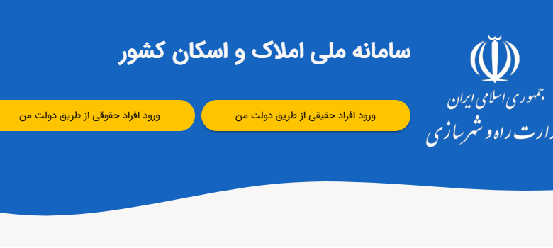 به گزارش فرصت رسانه به نقل از تسنیم، علیرضا نثاری، عضو کمیسیون عمران مجلس شورای اسلامی در مورد لزوم پیوستن بانکها و وزارت نیرو به سامانه املاک و اسکان، گفت: در راستای ساماندهی به وضعیت بازار مسکن و رفع چالش‌های موجود در رهن و اجاره، سامانه ملی املاک و اسکان به‌طور رسمی راه‌اندازی شده است. این سامانه از سرپرستان خانوار خواسته است تا اطلاعات خود را در آن ثبت کنند. هدف این اقدام، ایجاد یک مدیریت واحد و کنترل‌کننده مطابق با ضوابط قانونی است که می‌تواند به رضایت هر دو طرف، یعنی مالکین و مستاجرین، کمک کند.