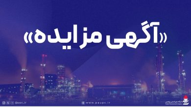 به گزارش فرصت رسانه: شرکت پتروشیمی پردیس در نظر دارد فروش اقلام مستعمل و ضایعاتی خود را از طریق فراخوان عمومی واگذار نماید.
