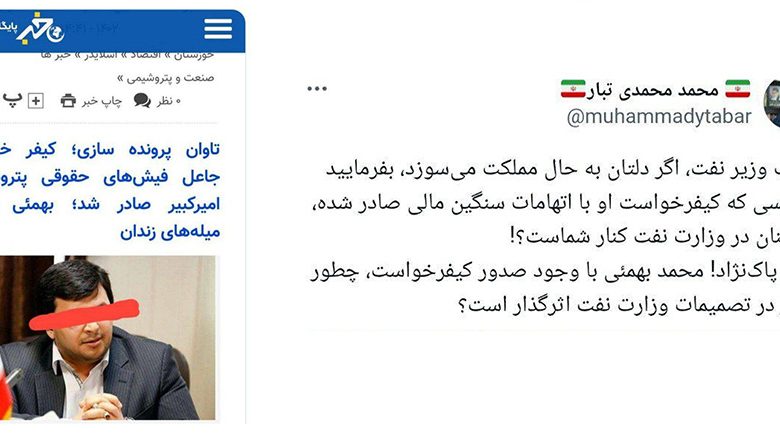 به گزارش فرصت رسانه به نقل از وقایع نیوز: در همین زمینه محمد محمدی تبار در توییتر نوشت: ‏جناب وزیر نفت، اگر دلتان به حال مملکت می‌سوزد، بفرمایید آیا کسی که کیفرخواست او با اتهامات سنگین مالی صادر شده، همچنان در وزارت نفت کنار شماست؟!