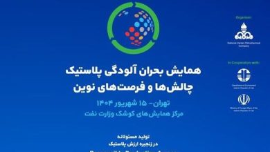 به گزارش فرصت رسانه به نقل از شرکت ملی صنایع پتروشیمی، این رویداد با شعار «تولید مسئولانه در زنجیره ارزش پلاستیک» و در ادامه نشست جهانی INC در ژنو درباره مقابله با آلودگی پلاستیکی برپا می‌شود.