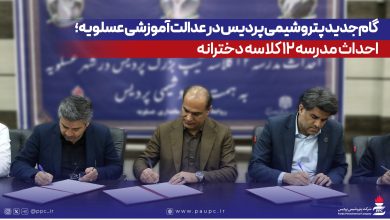 به گزارش فرصت رسانه به نقل از روابطعمومی و امور بینالملل شرکت پتروشیمی پردیس، تفاهمنامه احداث این مدرسه در محل فرمانداری شهرستان عسلویه به امضای طرفین رسید. در این آیین، مهندس عبدالرحیم قنبریان، مدیرعامل پتروشیمی پردیس، با اشاره به تأکید ریاست محترم جمهوری بر توسعه زیرساختهای آموزشی گفت: برای گسترش فضاهای آموزشی در شهرستان عسلویه سهمی مؤثر بر عهده میگیریم.