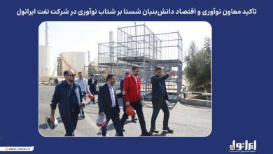 به گزارش فرصت رسانه به نقل از پایگاه اطلاع‌رسانی ایرانول، در نشست برگزارشده روز یکشنبه ۲۰ مهرماه، دکتر نظری بر ضرورت تقویت همکاری با شرکت‌های دانش‌بنیان و بهره‌گیری از ظرفیت نخبگان و نیروهای خلاق تأکید کرد و گفت: شرکت نفت ایرانول می‌تواند با تکیه بر ظرفیت‌های داخلی و تعامل گسترده با شرکت‌های دانش‌بنیان، از طریق نوآوری مستمر و بهره‌گیری از دانش روز، جایگاه خود را در صنعت روانکار کشور و منطقه بیش از پیش ارتقا دهد.