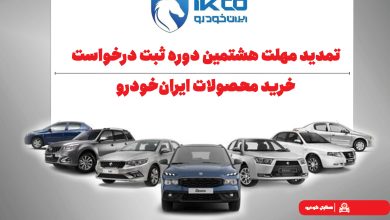 به گزارش فرصت رسانه به نقل از ایکوپرس| همچنین آخرین مهلت ثبت اطلاعات متقاضیان طرح خودروهای فرسوده در سایت www.nnhk.ir  از ساعت ۲۴ روز سه‌شنبه ۸ مهر ۱۴۰۴ تا ساعت ۲۴ روز جمعه ۱۱ مهر ۱۴۰۴ تعیین شده است.