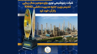 به گزارش فرصت رسانه به نقل از برند، مسئولیت اجتماعی و روابط عمومی شرکت پتروشیمی نوری این موفقیت ارزشمند، حاصل هم افزایی کارکنان این شرکت در تمامی واحدها و در پی ارزیابی دقیق و تخصصی ارزیابان انجمن مدیریت ایران، بر پایه‌ی استانداردهای جهانی مدل مدیریت دانشی رقم خورده است که بیش از پیش جایگاه پتروشیمی نوری را به‌عنوان پیشروترین شرکت پتروشیمی ایران در نوآوری، یادگیری مستمر و هوشمندسازی دانش تثبیت می‌کند.