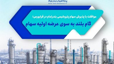 به گزارش فرصت رسانه به نقل از روابط عمومی شرکت پتروشیمی بندرامام، هیات پذیرش فرابورس ایران با پذیرش سهام شرکت پتروشیمی بندرامام به عنوان یکی از بزرگترین شرکت‌های پتروشیمی در بازار سرمایه موافقت کرد.