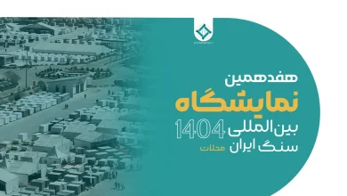 به گزارش فرصت رسانه به نقل از ایسنا، حسن خزائی‌پور فرماندار محلات، ۱۵ مهر در مراسم افتتاحیه این نمایشگاه با بیان اینکه این رویداد، فرصتی استثنایی برای نمایش توانمندی‌های صنعت سنگ کشور، تقویت ارتباطات تجاری و گسترش حضور ایران در بازارهای جهانی فراهم می‌آورد، گفت: شهرستان محلات نقطه درخشان تاریخ صنعت سنگ ایران است، جایی که هنر، خلاقیت و منابع طبیعی در هم می‌آمیزند تا زیبایی را نه‌تنها به خانه‌های ایرانیان، بلکه به بازارهای جهانی بیاورند.