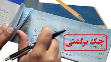 به گزارش فرصت رسانه به نقل از تسنیم، بانک مرکزی جمهوری اسلامی ایران در اطلاعیه‌ای، هفت روش برای رفع سوءاثر از سوابق چک برگشتی را اعلام کرد. بر اساس این اعلام، متقاضیان صرفاً از طریق مراجعه به شعب بانک‌ها و استفاده از روش‌های مقرر می‌توانند اقدام کنند.