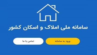 به گزارش فرصت رسانه به نقل از تسنیم، یکی از سامانههای کلیدی در زمینه حکمرانی دادهمحور در بخش مسکن کشور، سامانه املاک و اسکان است و طبق قانون متولی اصلی اخذ اطلاعات در بخش مسکن، این سامانه است. اخیراً سازمان ثبت احوال و شرکت پست اقدام به اتصال کدملی به کدپستی و دریافت مبلغ از شهروندان کرده است. در حالی که این موضوع بر اساس قانون جزو وظایف سامانه املاک و اسکان به شمار میرود و در حال حاضر نیز در این سامانه به صورت رایگان در حال انجام است.
