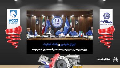 به گزارش فرصت رسانه به نقل از ایکوپرس- با اقدامات موثری که در چند ماهه اخیر توسط ایران‌خودرو صورت گرفته، در حال حاضر پرداخت این شرکت به قطعه‌سازان از منظر قراردادی معوقه‌ای ندارد؛ تفاهم‌نامه با بانک تجارت صرفا به دلیل شرایط بحرانی تامین مالی در صنعت خودرو به امضا رسیده تا ایران‌خودرو از این طریق، تداوم تامین قطعات برای کل خودروسازان را سامان‌دهی کرده باشد.
