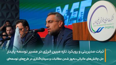 به گزارش فرصت رسانه: در حاشیه مجمع فوق‌العاده شرکت مبین انرژی خلیج فارس که با دستور انتخاب اعضای حقوقی هیات‌مدیره برگزار شد و در نهایت اعضای حقوقی پیشین بدون تغییر در سمت خود باقی ماندند، مدیرعامل مبین انرژی آخرین تحولات این شرکت را تشریح کرد.