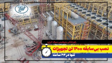 به گزارش فرصت رسانه: حسن نزهت، مدیرعامل پتروشیمی سیراف انرژی، اعلام کرد: عملیات اخیر شامل نصب سه دستگاه راکتور هر یک با وزن بیش از ۳۶۰ تن و یک دستگاه درام بوده است. این تجهیزات متعلق به واحد سنتز متانول این مجتمع هستند و تمامی آن‌ها توسط شرکت ماشین‌سازی اراک ساخته شده است.