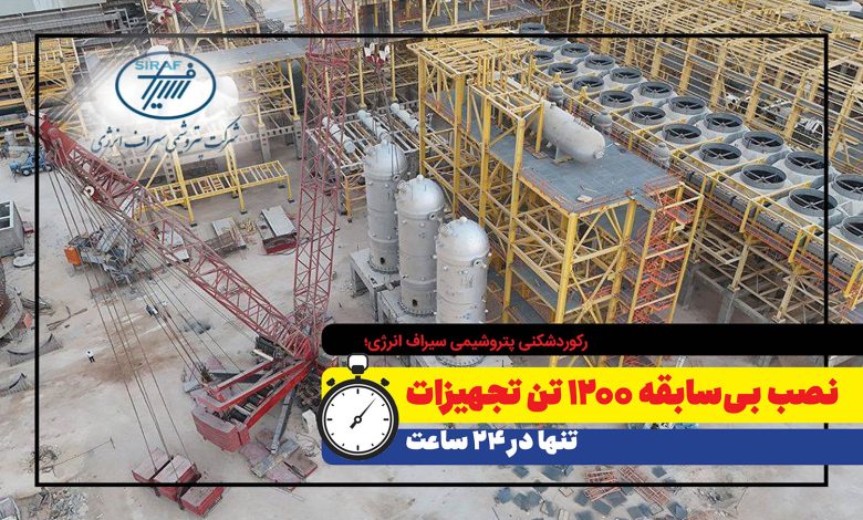 به گزارش فرصت رسانه: حسن نزهت، مدیرعامل پتروشیمی سیراف انرژی، اعلام کرد: عملیات اخیر شامل نصب سه دستگاه راکتور هر یک با وزن بیش از ۳۶۰ تن و یک دستگاه درام بوده است. این تجهیزات متعلق به واحد سنتز متانول این مجتمع هستند و تمامی آن‌ها توسط شرکت ماشین‌سازی اراک ساخته شده است.