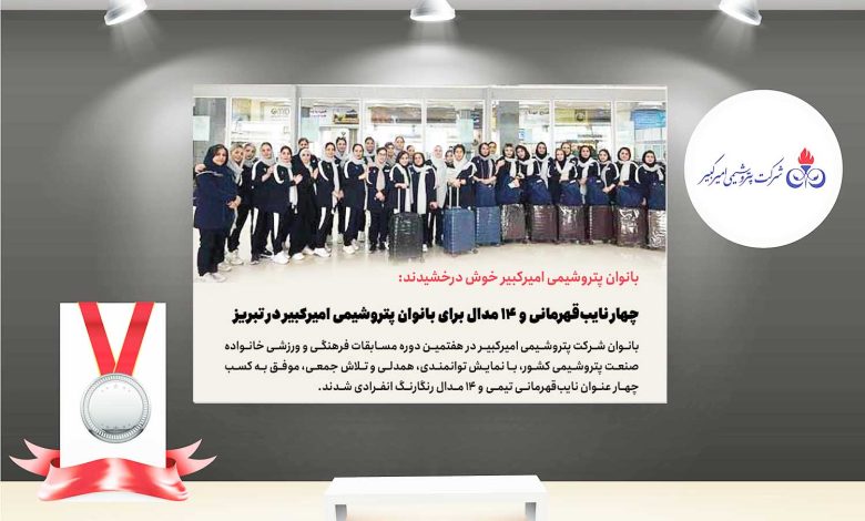 به گزارش فرصت رسانه به نقل از روابط عمومی و امور بین‌الملل پتروشیمی امیرکبیر، هفتمین دوره مسابقات فرهنگی و ورزشی خانواده صنعت پتروشیمی کشور با حضور تیم‌هایی از سراسر ایران و با مشارکت کارکنان، همسران و فرزندان دختر بالای ۲۶ سال، به میزبانی شرکت پتروشیمی تبریز برگزار شد.
