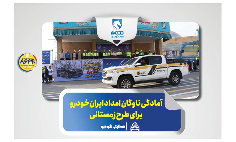به گزارش فرصت رسانه به نقل از ایکوپرس- گروه صنعتی ایران‌خودرو با بیش از ۱۶۰۰ ناوگان امدادی در کنار سایر ارگان‌های خدمات‌رسان با تجهیز  ناوگان امدادی(ویژه زمستان) و با هدف رفع نقص فنی خودروها و کاهش حوادث احتمالی در زمان بحران و بارش برف و باران، آمادگی کامل خود را در طرح زمستانی پلیس راهور فراجا اعلام کرد.