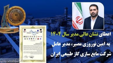به گزارش فرصت رسانه به نقل از روابط عمومی گروه سرمایه‌گذاری اهداف، دهمین اجلاس سراسری نشان عالی مدیر سال با رویکرد تجلیل از مدیران ارزش‌آفرین و اثرگذار در عرصه صنعت و اقتصاد کشور برگزار شد. در این رویداد ملی که با حضور مقامات کشوری و فعالان اقتصادی همراه بود، تندیس و لوح سپاس «نشان عالی مدیر سال ۱۴۰۴» به امین نوروزی مصیر، مدیرعامل شرکت مایع‌سازی گاز طبیعی ایران اهدا شد.
