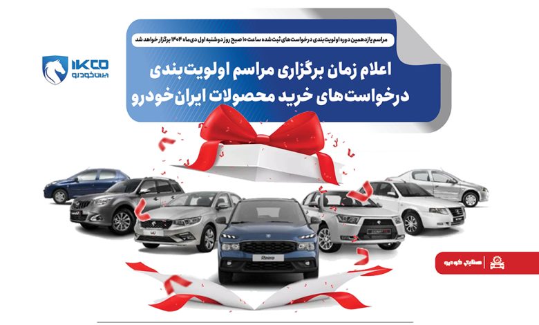 به گزارش فرصت رسانه به نقل از ایکوپرس- این مراسم به منظور تعیین اولویت متقاضیان ثبت‌نام‌کننده در طرح‌های «حمایت از خانواده و جوانی جمعیت»، «جایگزینی خودروهای فرسوده» و «متقاضیان عادی» برگزار می‌شود.