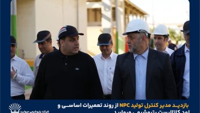 به گزارش فرصت رسانه به نقل از روابط عمومی و امور فرهنگی پتروشیمی مروارید؛ در این بازدید، مدیرعامل شرکت پتروشیمی مروارید به همراه جمعی از مدیران و کارشناسان فنی، گزارشی از آخرین وضعیت پیشرفت تعمیرات اساسی، اقدامات انجام‌شده، برنامه‌ریزی‌های فنی و تمهیدات پیش‌بینی‌شده برای راه‌اندازی ایمن و پایدار واحد ارائه کردند.