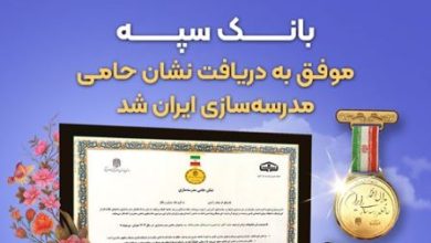 به گزارش فرصت رسانه به نقل از پایگاه اطلاع رسانی بانک سپه، در همایش "مسئولیت‌های اجتماعی بنگاه‌های اقتصادی" ، که دوشنبه یکم دی ماه با حضور جمعی از مسئولین وزارت آموزش و پرورش، مدیران سازمان نوسازی و تجهیز مدارس کشور، خیرین مدرسه ساز و بنگاه‌های اقتصادی حامی مدرسه‌سازی در مرکز همایش‌های بین‌المللی ایران برگزار شد، نشان حامی مدرسه‌سازی به دکتر خسرو فرحی رئیس هیات مدیره بانک سپه اهدا شد.