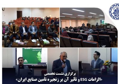به گزارش فرصت رسانه به نقل از روابط عمومي شركت مهندسي و ساخت تأسيسات دريايي ايران: نشست تخصصی «زنجیره‌های تأمین پایدار با تمرکز بر چارچوب ESG اروپا و پیامدهای آن برای بنگاه‌های ایرانی» عصر سه‌شنبه ۲ دی‌ماه در دانشکده مهندسی صنایع دانشگاه صنعتی شریف برگزار شد.