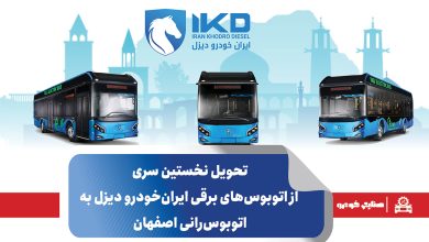 به گزارش فرصت رسانه به نقل از ایکوپرس- این اقدام پس از عملکرد موفق اتوبوس‌های برقی ایران‌خودرو دیزل در شهرهای کرج و اراک و مناطق نفت‌خیز جنوب کشور صورت می‌گیرد؛ عملکردی که با استقبال و رضایتمندی شهروندان و مدیران حمل‌ونقل شهری در این دو کلان‌شهر همراه بوده است.