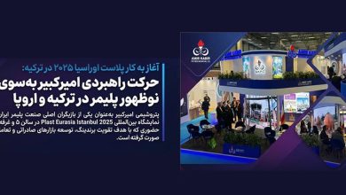 به گزارش فرصت رسانه به نقل از روابط عمومی و امور بین‌الملل پتروشیمی امیرکبیر، سی‌وچهارمین دوره نمایشگاه بین‌المللی Plast Eurasia Istanbul 2025 امروز در مرکز نمایشگاهی Tüyap استانبول آغاز به کار کرد و پتروشیمی امیرکبیر با حضور در سالن ۵ و غرفه ۵۰۹C فعالیت خود را در این رویداد برجسته جهانی آغاز کرد.