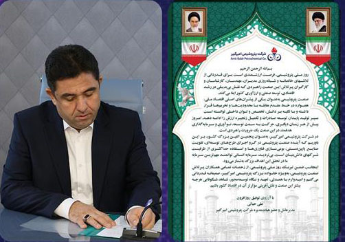 به گزارش فرصت رسانه به نقل از روابط عمومی و امور بین‌الملل شرکت پتروشیمی امیرکبیر، مهندس علی حیاتی مدیرعامل و عضو هیأت‌مدیره این شرکت، به مناسبت هشتم دی‌ماه «روز ملی صنعت پتروشیمی» با صدور پیامی ضمن تبریک این روز، از نقش‌آفرینی مؤثر فعالان این صنعت در رشد اقتصادی و توسعه صنعتی کشور قدردانی کرد.