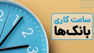 به گزارش فرصت رسانه به نقل از مهر، امروز ۲۶ آذر ۱۴۰۴ شورای هماهنگی بانک‌ها با استناد به بخشنامه سازمان اداری و استخدامی کشور، ساعت کاری بانک‌های عضو این شورا را در بازه زمانی اول دی‌ماه ۱۴۰۴ تا پانزدهم فروردین‌ماه ۱۴۰۵ اعلام کرد؛ ساعاتی که شامل زمان ارائه خدمات به مشتریان و حضور کارکنان در شعب و واحدهای ستادی است.