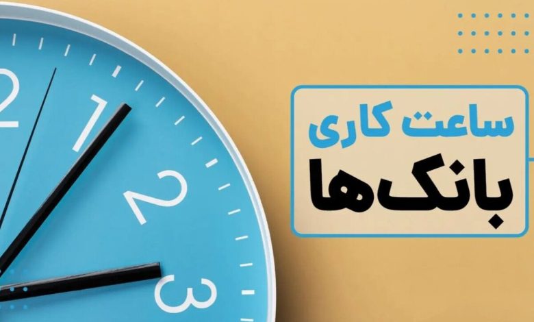 به گزارش فرصت رسانه به نقل از مهر، امروز ۲۶ آذر ۱۴۰۴ شورای هماهنگی بانک‌ها با استناد به بخشنامه سازمان اداری و استخدامی کشور، ساعت کاری بانک‌های عضو این شورا را در بازه زمانی اول دی‌ماه ۱۴۰۴ تا پانزدهم فروردین‌ماه ۱۴۰۵ اعلام کرد؛ ساعاتی که شامل زمان ارائه خدمات به مشتریان و حضور کارکنان در شعب و واحدهای ستادی است.